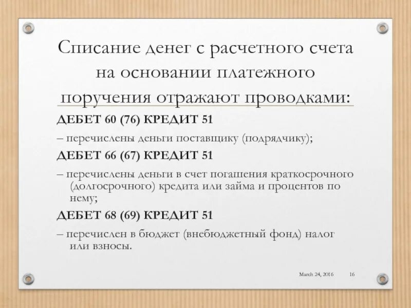 Виды операции списания денежных средств. Проводки отражающие списание денежных средств. Первоочередность списания денежных средств с расчетного счета.