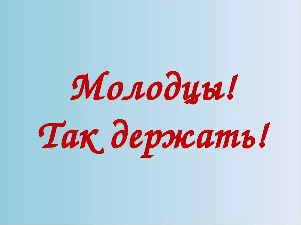 Молодцы так держать. Открытка молодец так держать. молодцы ребята так держать. надпись молодцы.