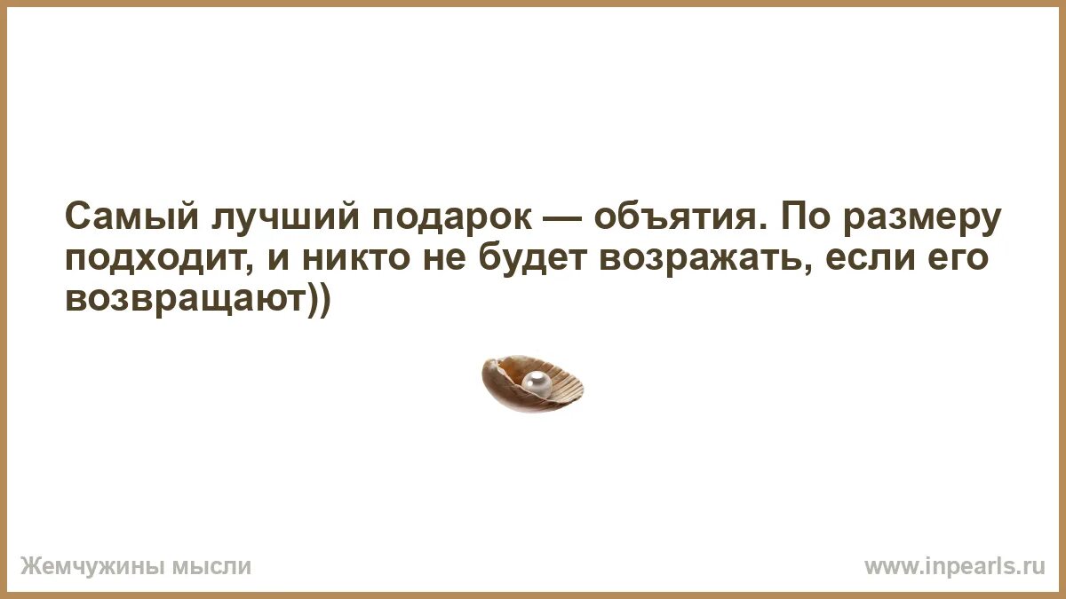 Чтоб разговоров не было. То что люди говорят о вас совершенно не характеризует вас зато. Порядочность и честность слишком дорогие подарки. Мысли женщины. Спасибо соседям за фейерверки.