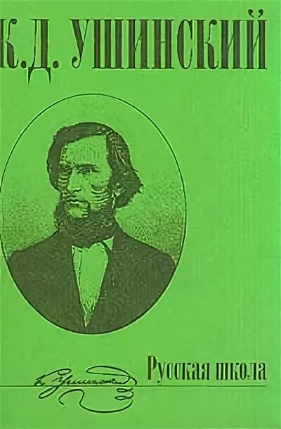 Ушинский и современность. Ушинский константин дмитриевич педагогическая антропология. педагогическая антропология в 2 т. том 2 константин ушинский книга. педагогическая антропология ушинского. ушинский книга педагогическая антропология.