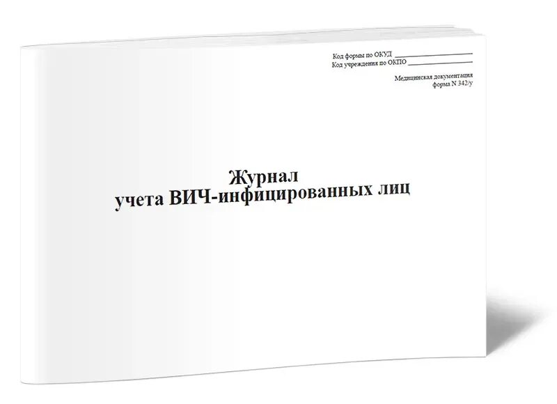 Журнал учета ВИЧ. Журнал учета ВИЧ инфицированных лиц. Журнал регистрации ВИЧ инфицированных пациентов. Журнал по ВИЧ форма. Спид учет