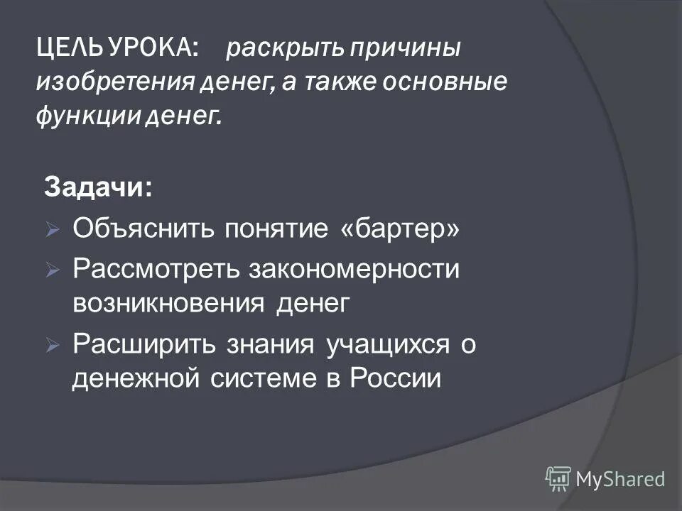деньги функции денег, задачи. основные задачи денег. гипотеза проекта на тему деньги. раскройте причину. процесс управления основными средствами.