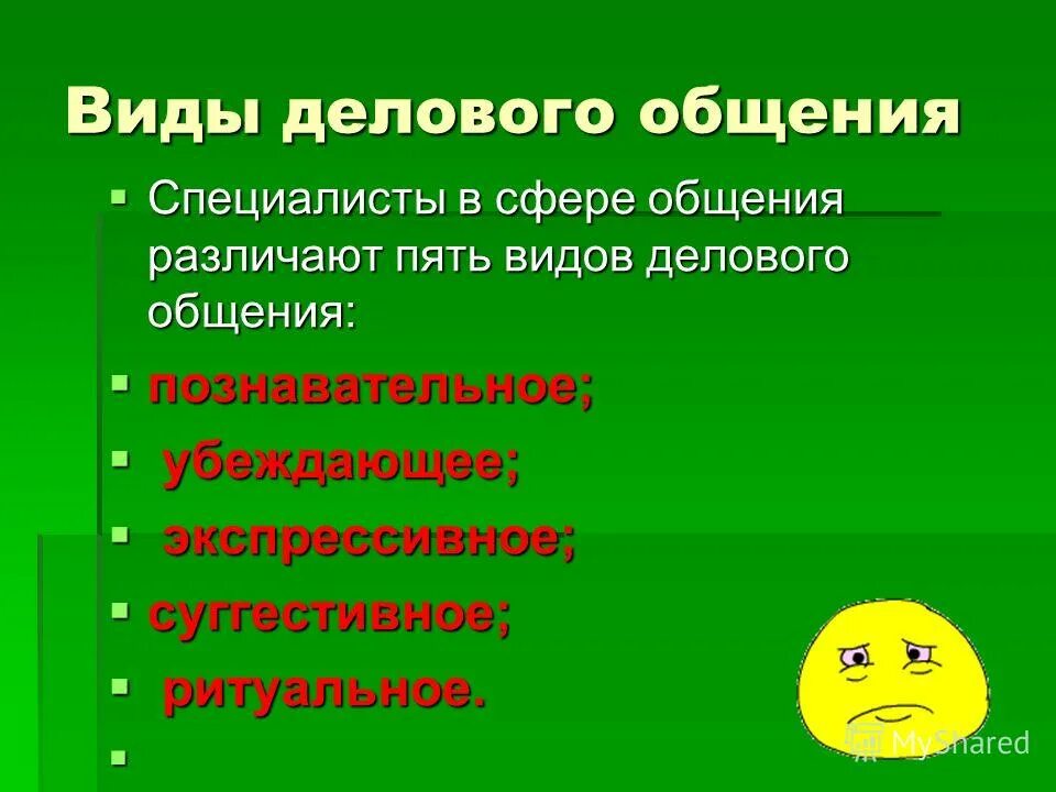 Виды делового общения. Формы делового общения. К формам делового общения относятся. К видам делового общения относятся:. Виды общения 7 видов