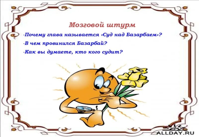 Проза сладко было спознаваться название главы. Мозговой штурм прикол. Мозговой штурм шутка. Короткий стих про мозговой штурм. Мозговой штурм картинка прикол.