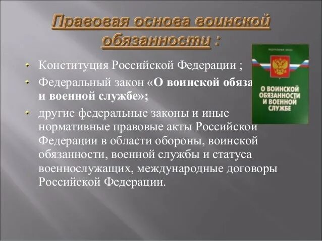 Конституция рф воинская обязанность. Правовые основы воинской обязанности. Основы военной обязанности. Правовые основы военной обязанности. Правовая основа воинской обязанности и военной службы.