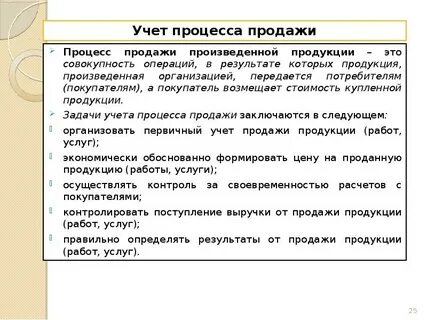 Операции процесса продаж