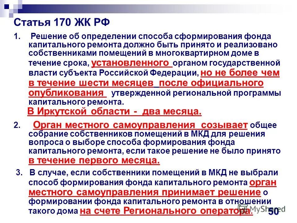 П 161 жк рф. Статья 170. Ст.170 ТК. Статья 170 РФ. Ст 170 жилищного кодекса РФ.