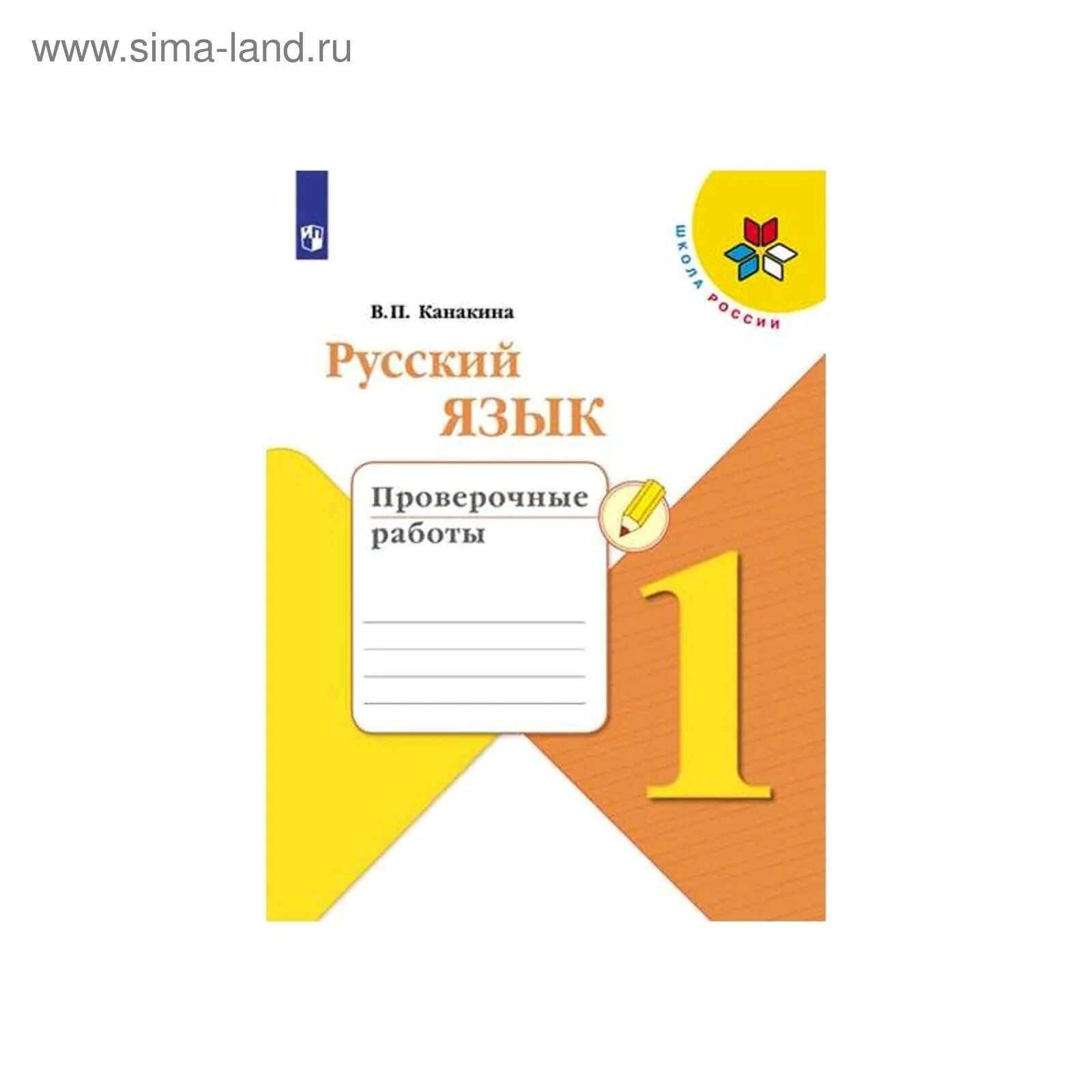 Тетрадь учебных достижений 1 класс русский язык школа России. Тетрадь учебных достижений 1 класс русский язык Канакина. Проверочные работы класс русский язык Канакина. Русский язык проверочные работы Канакина. Тесты 1 класс русский фгос