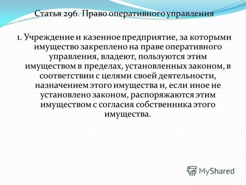 Право оперативного управления имуществом собственника