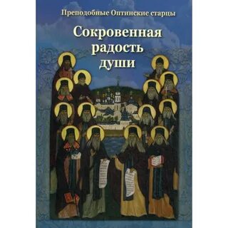 Оптинские старцы детям