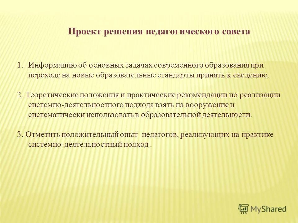 Педсовет конец года. Решение педагогического совета. Проект решения педсовета. ФГОС третьего поколения в школе педсовет. Проект решения педсовета по качеству образования.