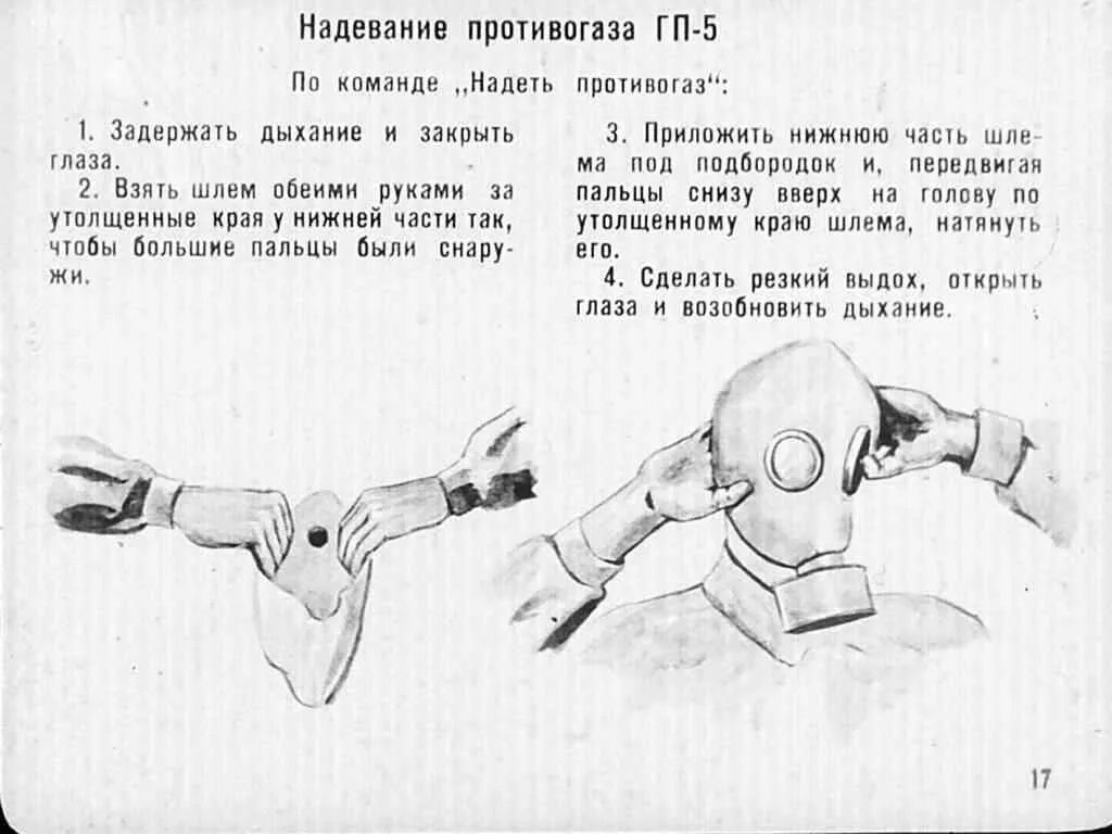 Как одевать противогаз