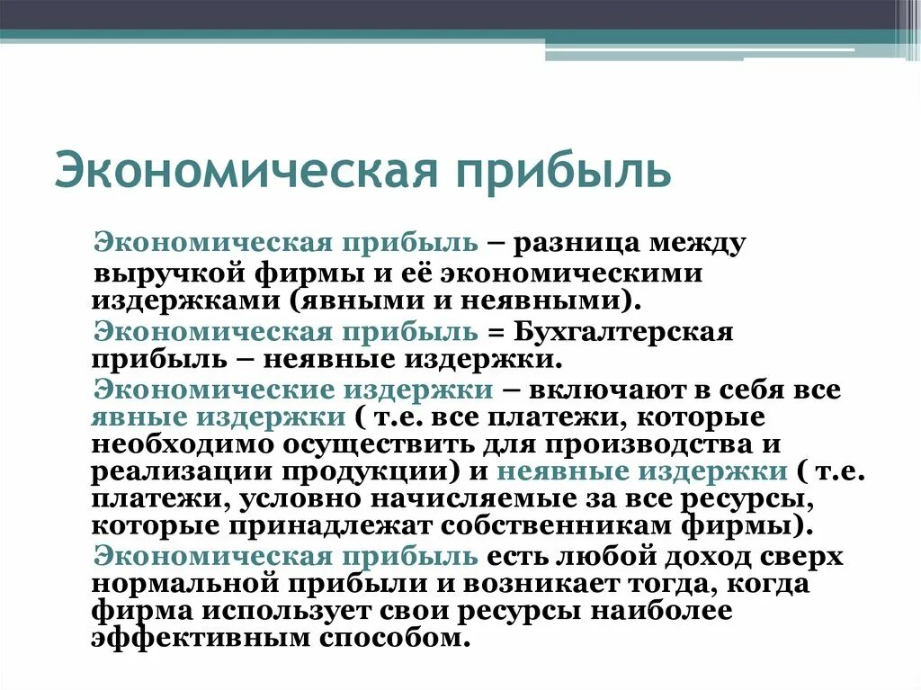 Экономическая прибыль фирмы. Экономическая прибыль это разница. Бухгалтерская и экономическая прибыль. Экономическая прибыль представляет собой.