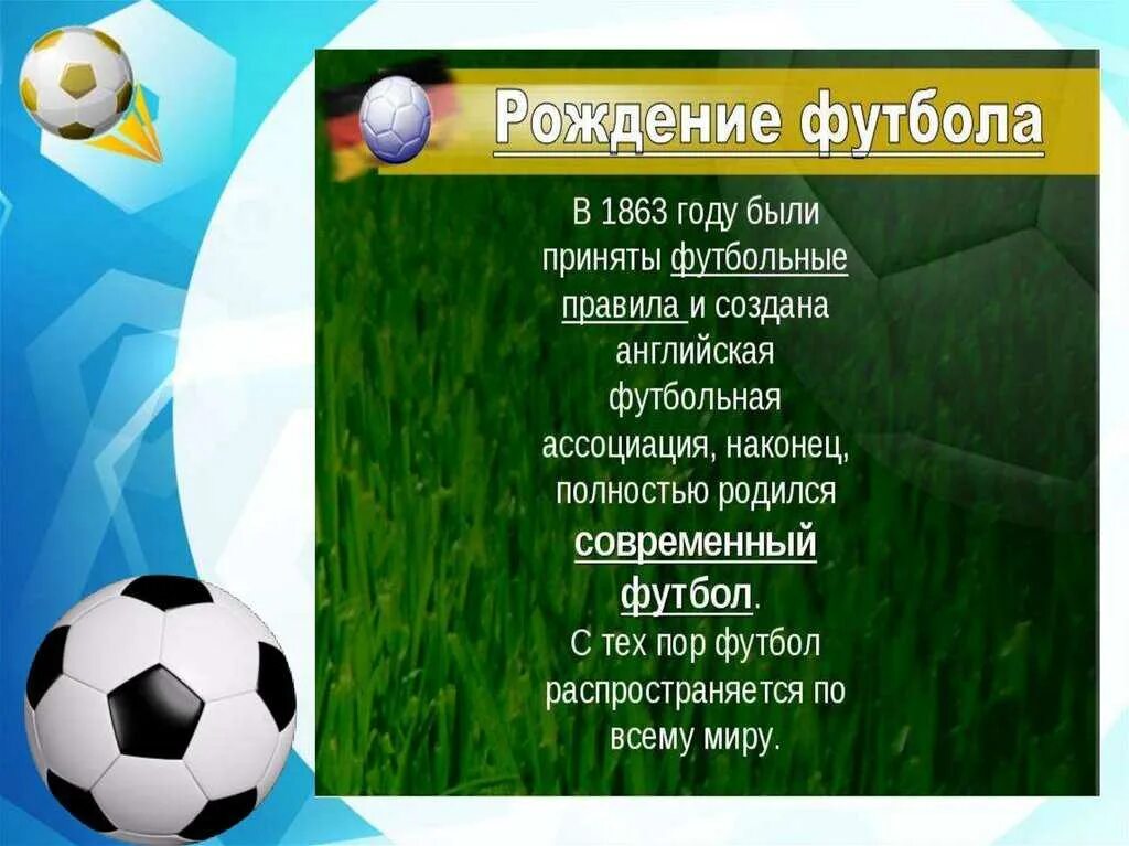 Сообщение по физкультуре на тему футбол. Презентация на тему футбол. проект на тему футбол. футбольные темы для проекта. доклад на тему футбол.