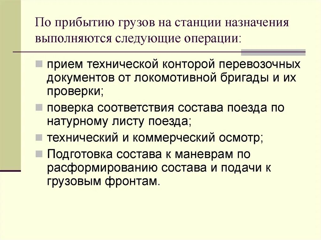 Встретиться по приезду в столицу. Операции по прибытии груза на станцию назначения. Операции по прибытию груза на станцию назначения документы. По прибытии по прибытию. Порядок обработки документов на станции назначения.