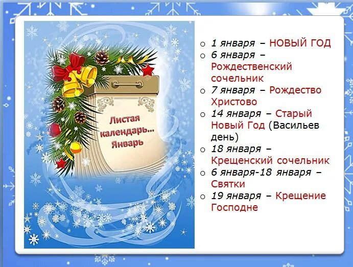 День второго января. Праздники январяянваря. Январские праздники. Календарь праздников на январь. Праздники январяря в России.