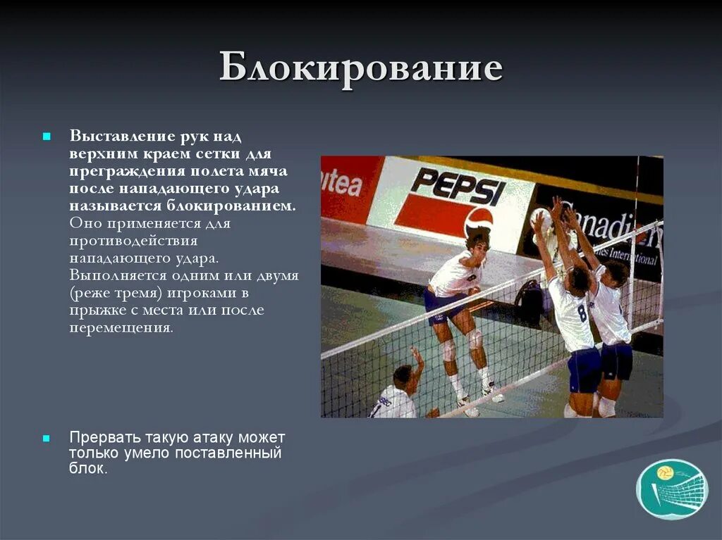 Блокирование в волейболе. Блокирование в волейболе презентация. Блокирующий в волейболе. Блокирование в волейболе кратко.