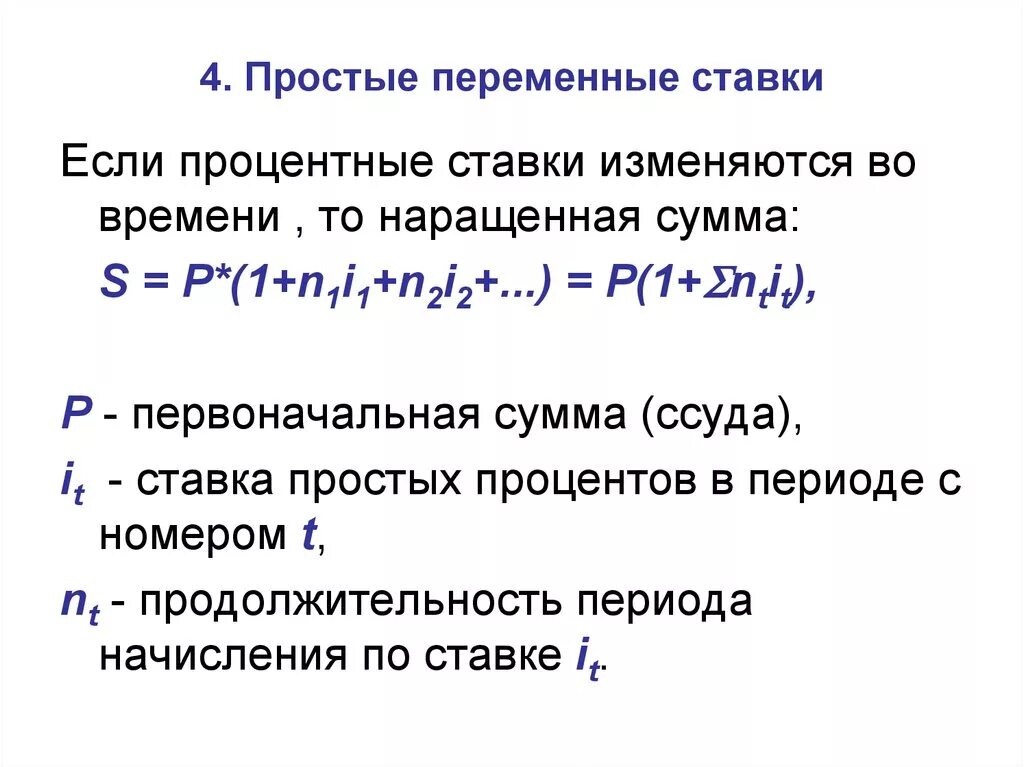 Определить наращенную сумму по простой ставке. Простая переменная ставка. Переменные ставки простых процентов. Переменные процентные ставки формула. Процентная ставка постоянная и переменная.