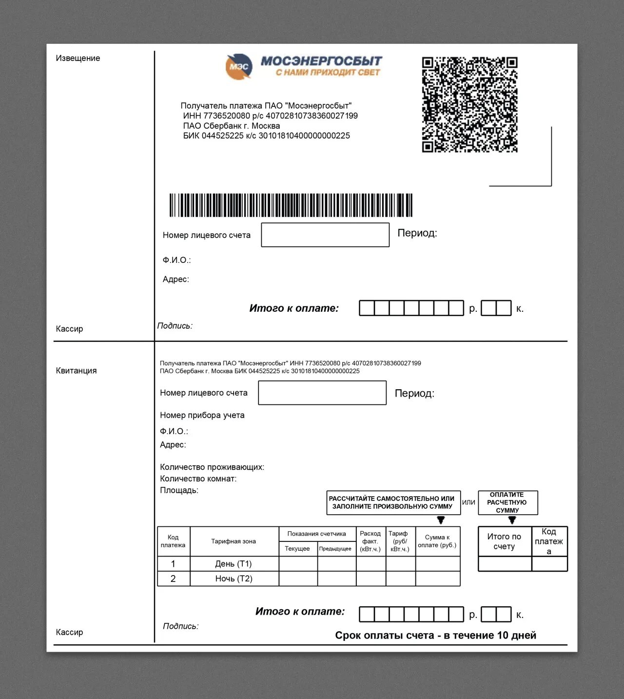 Счет за свет квитанция. Квитанция за электроэнергию Мосэнергосбыт. Квитанция для оплаты электроэнергии Мосэнергосбыт. Бланки для оплаты электроэнергии. Платежка Мосэнергосбыт.