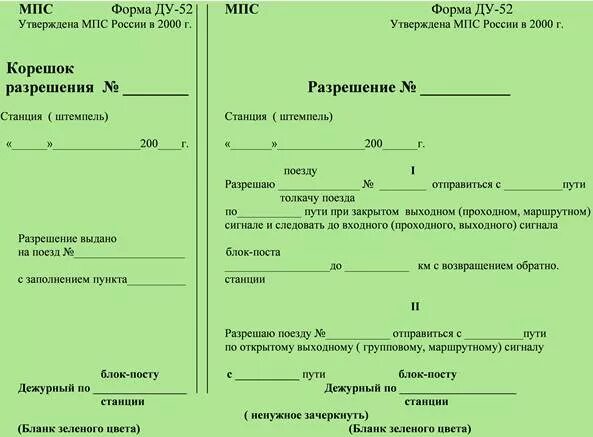 Письменное разрешение ДСП станции. Бланки Ду 50 Ду 54 Ду 56. Бланки РЖД формы Ду 52. Письменное разрешение ДСП станции при запрещающем входном светофоре. Военный это форма разрешения