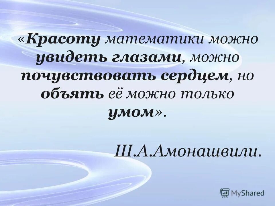 Высказывания великих математиков о математике. Высказывания про математику. Цитаты о математике. Высказывания на математическую тему. Цитаты про математику.