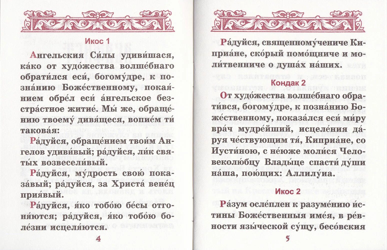 Молитва св киприану. Акафист священномученику Киприану и мученице Иустине. Акафист святому Киприану. Киприан и Иустина акафист.