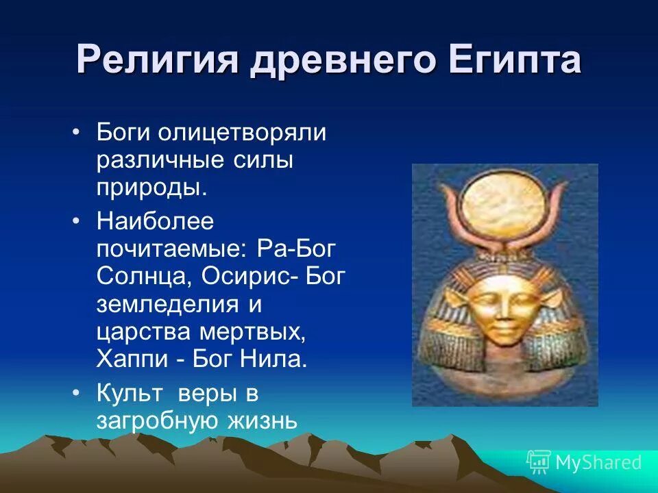 Верования и идеи. Религиозные верования древнего египта. религиозные верования древних египтян. религиозные культы древнего египта. религия древнего египта 5 класс древние боги.