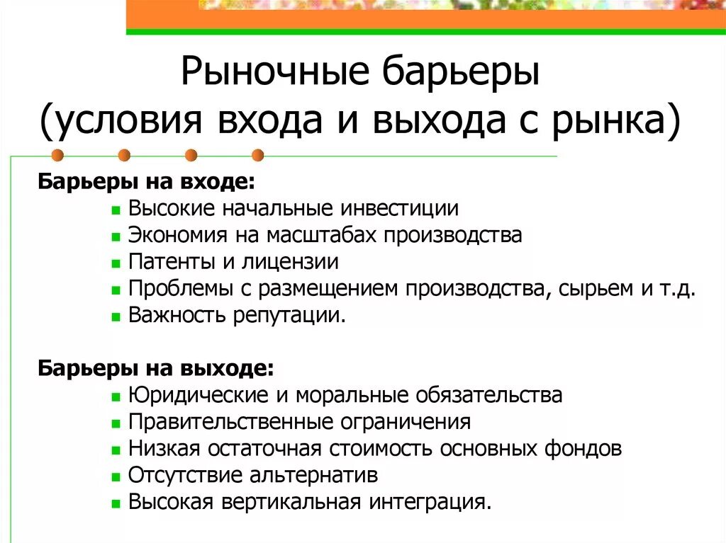 Высокие барьеры входа на рынок. Барьеры входа-выхода на отраслевой рынок. Структурные барьеры входа фирм на рынок. Барьеры выхода с рынка. Барьеры входа на рынок и выхода с рынка.