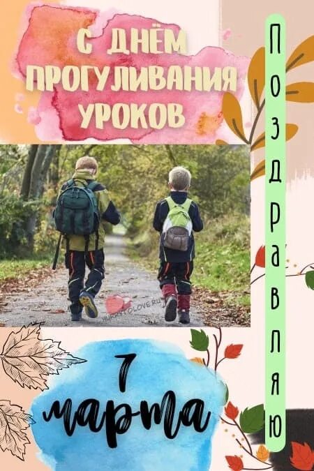 Когда день прогуливания уроков. Праздник день прогуливания уроков. день прогуливания уроков картинки. день прогуливания уроков открытка.