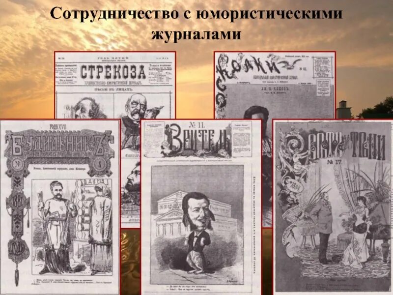В каких журналах чехов начинает сотрудничать. Журналы чехова. чехов журналы. чехов и юмористические журналы. журналы в которых печатался чехов.