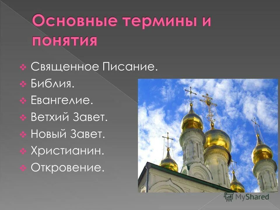 понятие о священном писании. книги священного писания. священное писание и священное предание в христианстве. священное писание. священное писание.
