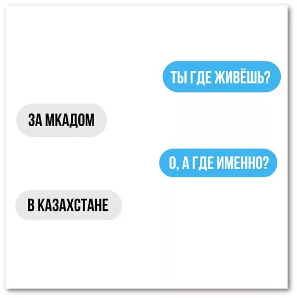 Где ты живешь. Где живет. Живу за МКАДОМ В Казахстане. Где живешь? Приколы.