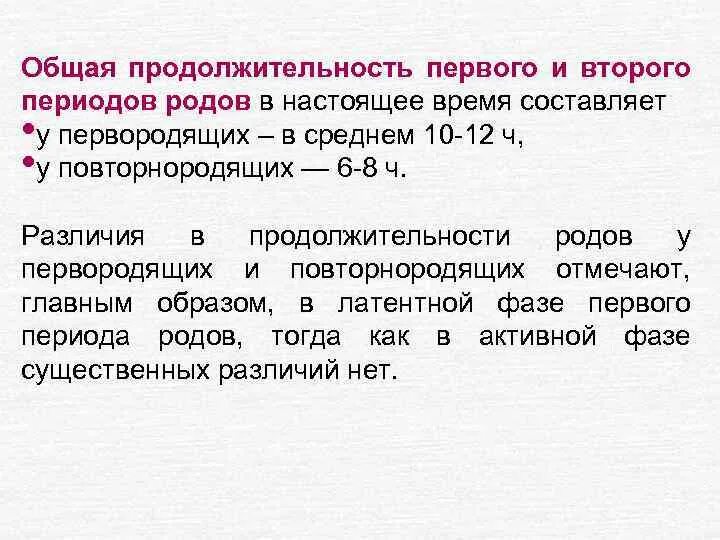 Скорые роды повторнородящих. Длительность 2 периода родов у повторнородящих. Длительность второго периода родов у первородящих составляет. Продолжительность периодов родов у первородящих и повторнородящих. Средняя Продолжительность второго периода родов у первородящих.