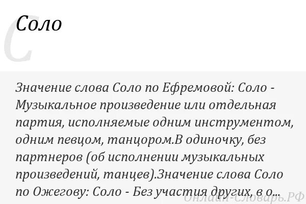 Исполнить соло. Соло это в Музыке определение. Определение слова Соло. Определение слова Соло в Музыке. Соло (в Музыке).