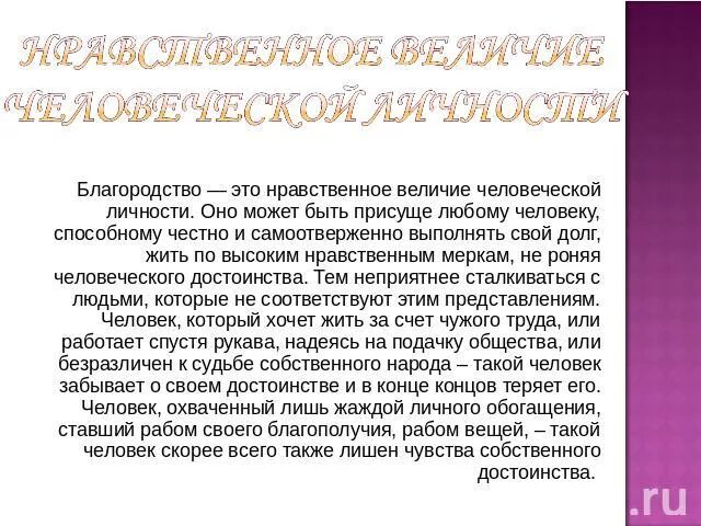 Нравственный долг сочинение. Благородность это. Что такое благородность кратко. Нравственный долг это. Благородие это