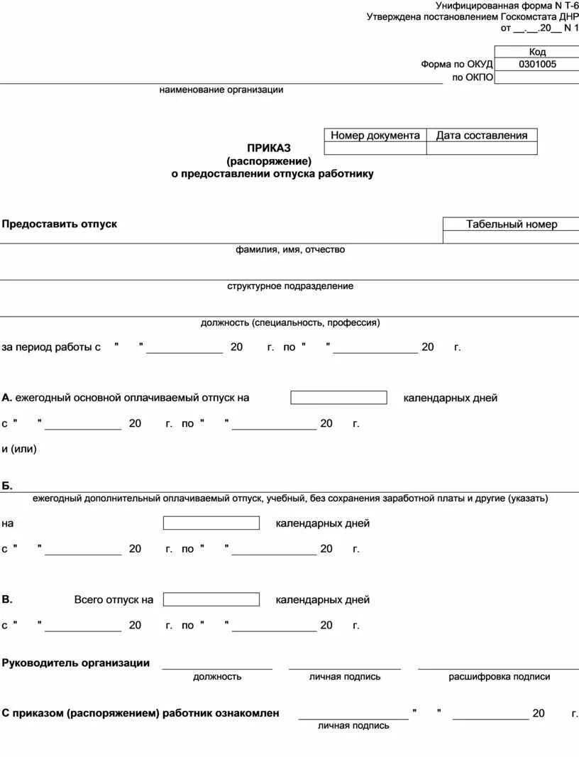 Образец приказа о предоставлении отпуска работнику форма т-6. Т6 приказ о предоставлении отпуска бланк. Приказ о предоставлении отпуска работникам т-6а. Т6 приказ о предоставлении отпуска работнику образец. Приказ распоряжение распоряжение о предоставлении отпуска