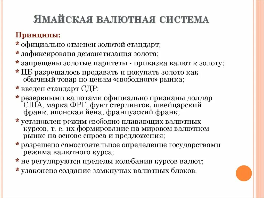 Валютный стандарт. Принципы ямайской валютной системы. Ямайская мировая валютная система. Ямайская валютная система кратко. Принципы ямайской мировой валютной системы.