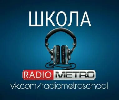 Школьное радио