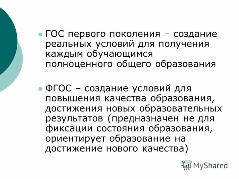 Произведения создаются поколениями людей. Создание условий для получения каждым обучающимся образования. Структура госов 1 поколения.