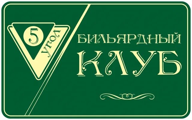 Логотип бильярдного клуба. Вывеска бильярдный клуб. Вывеска бильярдной. Логотипы бильярдных клубов.