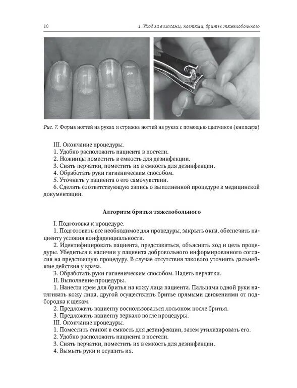 Стрижка ногтей тяжелобольному пациенту. Уход за ногтями тяжелобольного. Мытье рук тяжелобольного пациента алгоритм. Мытье рук пациента. Уход за ногтями тяжелобольного.