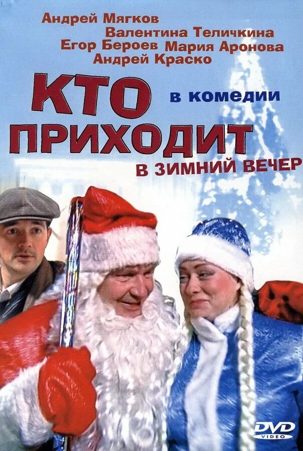 Кто приходит месяц. Кто приходит в зимний вечер. новогодние комедии. кто приходит в зимний вечер аронова.