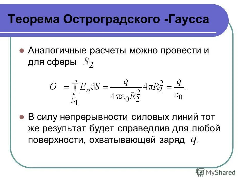 Теория гаусса. Остроградский-Гаусс теорема. 4. Теорема Остроградского-Гаусса. Инвариантный вид формулы Гаусса-Остроградского.. Теорема Остроградского Гаусса физика.