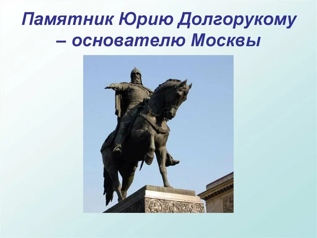 И первое слово московский. Памятники Москвы окружающий мир 2 памятник Юрию Долгорукому. Памятник Юрию Долгорукому в Москве окружающий мир 2 класс.