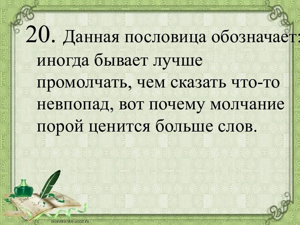 Красивое слово серебро а хорошее дело. Пословица означающая знала. Обозначение слова пословица. Много не бывает поговорка. Объяснить поговорки.