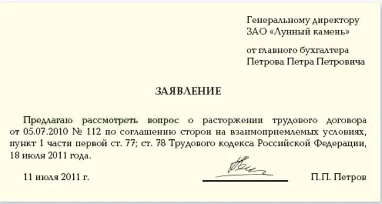 Можно уволиться по договору. Заявление об увольнении по соглашению 2 сторон. Пример заявления на увольнение по соглашению сторон. Увольнение по соглашению сторон заявление работника. Заявление о расторжении трудового договора по соглашению сторон.