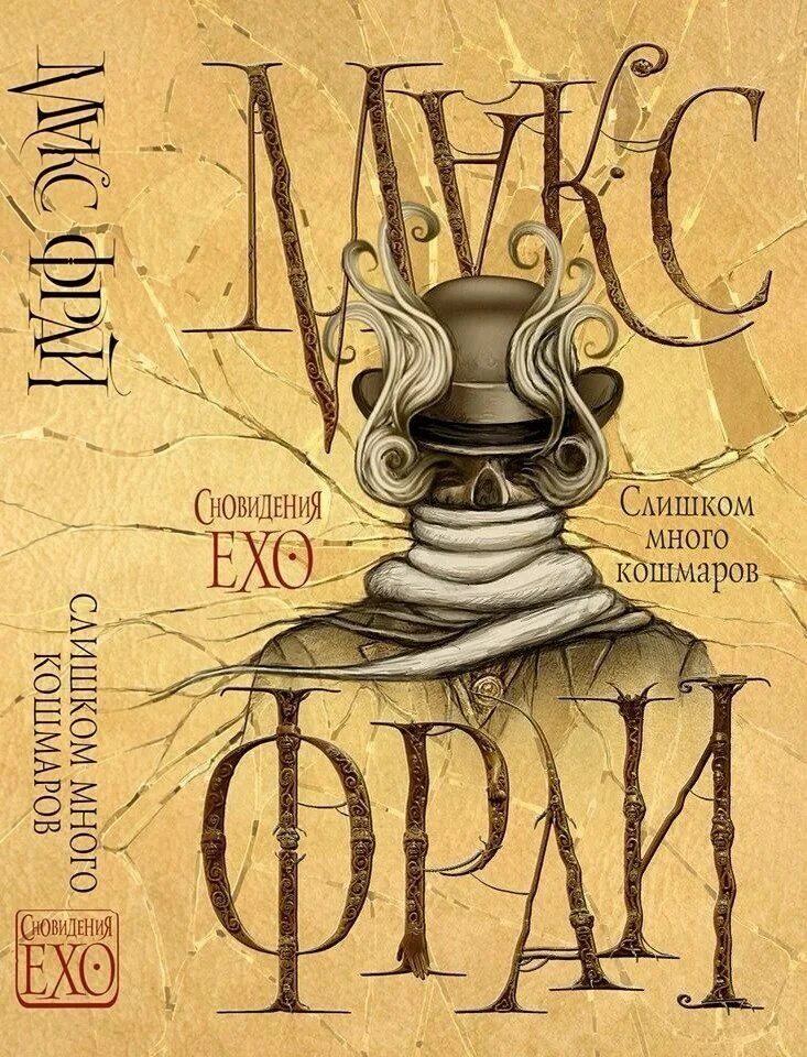 макс фрай слишком много кошмаров новая обложка. макс фрай слишком много кошмаров новая обложка. макс фрай кошмары слушать. макс фрай сновидения ехо слишком много кошмаров. страшные тайны hr книга.