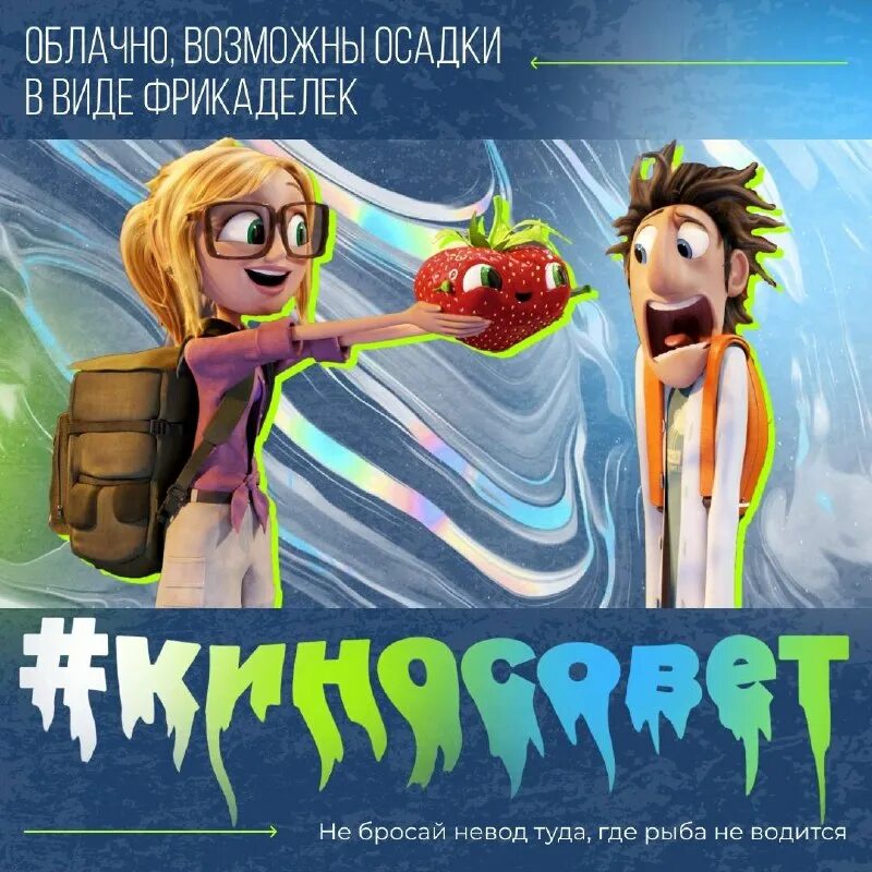 стив облачно возможны осадки. облачно 2 месть гмо. мультик облачно возможны осадки в виде фрикаделек. облачно возможны осадки в виде фрикаделек постер. осторожно возможны осадки.