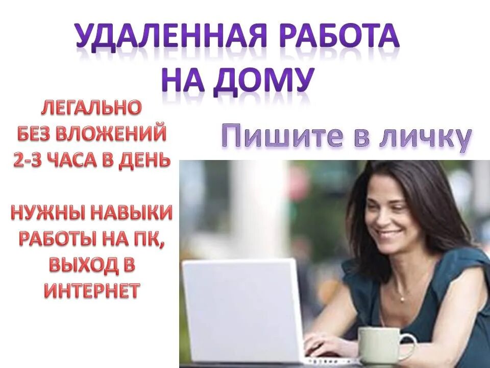 Две девушки удаленная работа. Фото удаленная работа на дому. Удаленная работа 3-4 часа в день. Вакансия закупки удаленно.