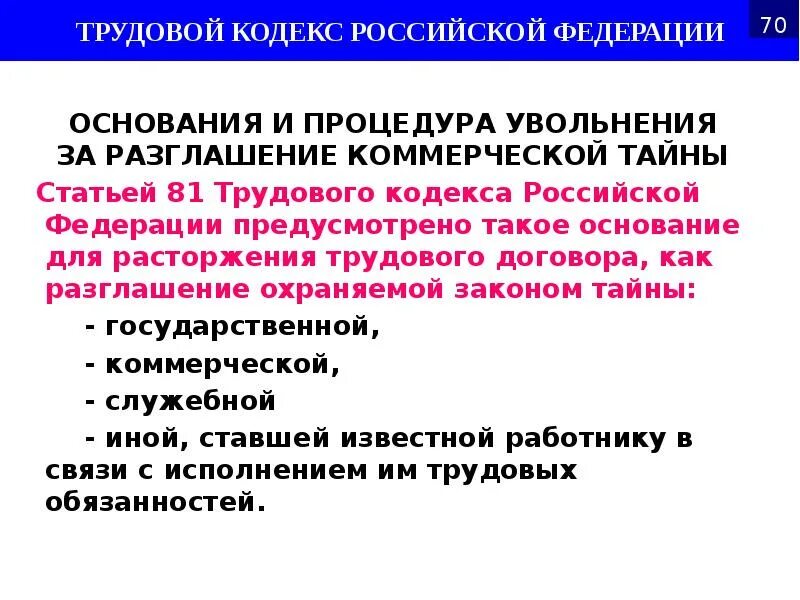 Разглашение данных ук рф. Увольнение за разглашение охраняемой законом коммерческой тайны. Разглашение коммерческой тайны основание для увольнения. Статья увольнение за разглашение коммерческой тайны. Увольнение по статье за разглашение коммерческой информации.